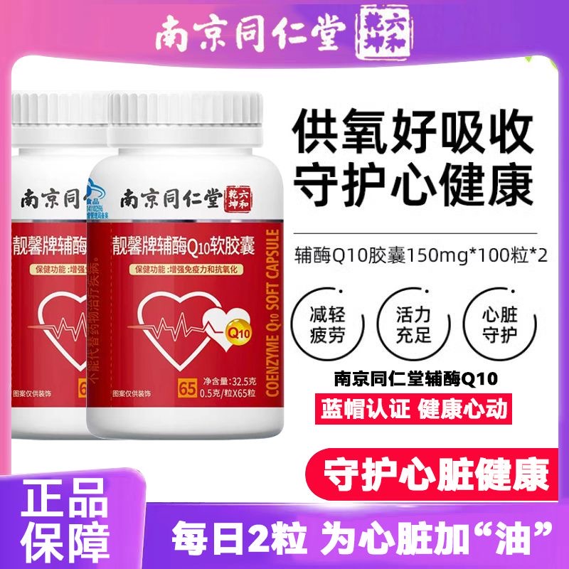 南京同仁堂辅酶Q10胶囊蓝帽保健品保护心脏中老年人辅酶q10正品 - 图1