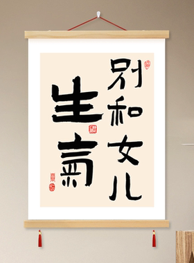 别和儿子生气书法挂轴装饰画