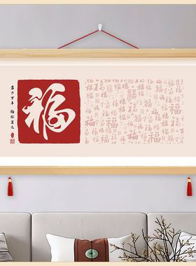 百福图客厅卧室装饰画沙发背景墙壁福字餐厅走廊入户玄关挂画壁画