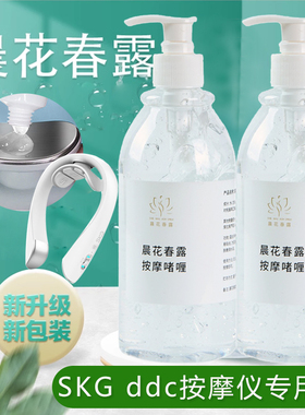 SKG按摩仪ddc肩颈舒缓凝胶啫喱膏