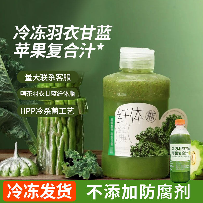 冷冻羽衣甘蓝苹果复合汁羽衣甘蓝汁鲜榨果蔬汁原浆NFC鲜榨果汁