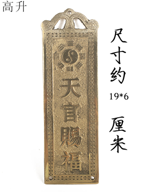 易步高升铜天官赐福挂牌门牌门贴家居风水吉祥物大门对大门挂件