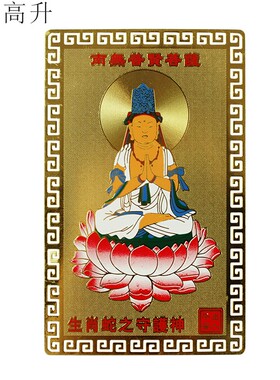 易步高升十二生肖属蛇南无普贤菩萨本命年铜卡小唐卡护身卡