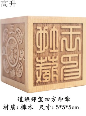 易步高升四方六面印章法器桃木雕刻道经师宝法印桌面摆坛摆件