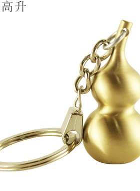 易步高升铜钥匙扣葫芦