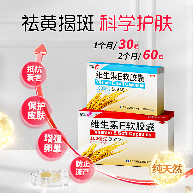 星鲨维生素e软胶囊ve天然维生素e药品正品卵巢早衰0.1g*30粒/盒-图1