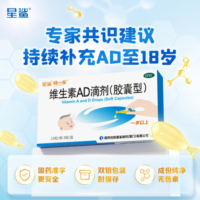 正品星鲨维生素AD软胶囊滴剂30粒1岁以上AD预防佝偻病儿童ad滴液
