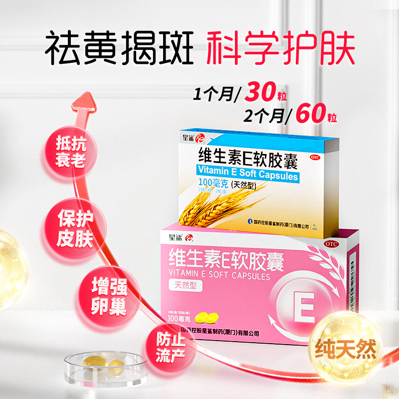 星鲨维生素e软胶囊ve天然维生素e药品正品卵巢早衰0.1g*30粒/盒 - 图2