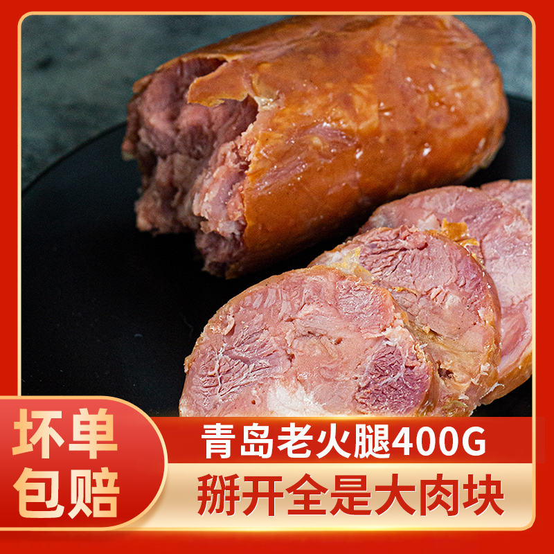 青岛老火腿老式烟熏火腿特产香肠肉肠即食纯肉大根香肠火腿肠400g