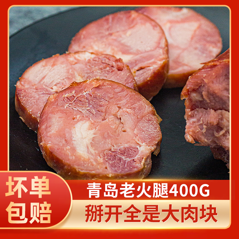 青岛老火腿老式烟熏火腿特产香肠肉肠即食纯肉大根香肠火腿肠400g