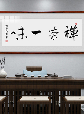网红茶室字画茶道书法客厅牌匾带框装饰画办公室书房以茶会友壁画