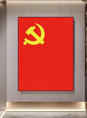 党旗中国共产党红色文化背景壁画党建文化墙装饰画客厅办公室挂画