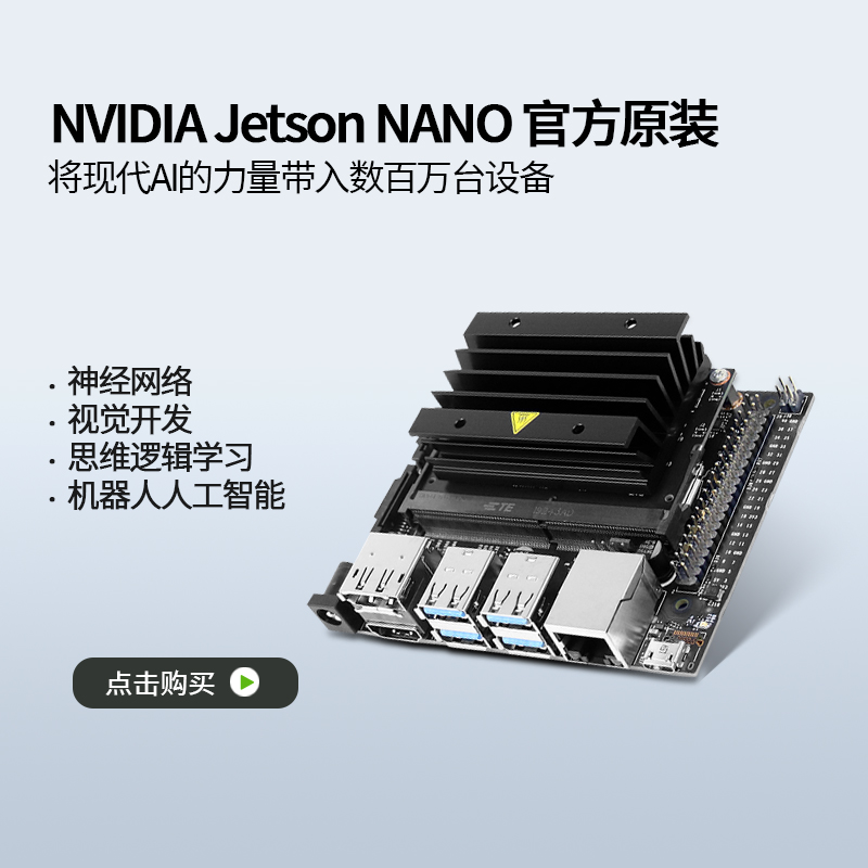 英伟达Jetson nano B01 开发板4GB核心ORIN套件AI人工智能ROS主板 - 图0