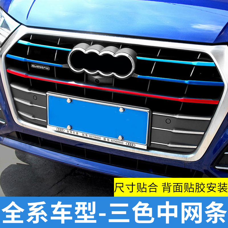 适用于奥迪A4L/A6L/Q5L/Q3/A3/Q2L/A5中网亮条彩条车身装饰条改装 - 图2