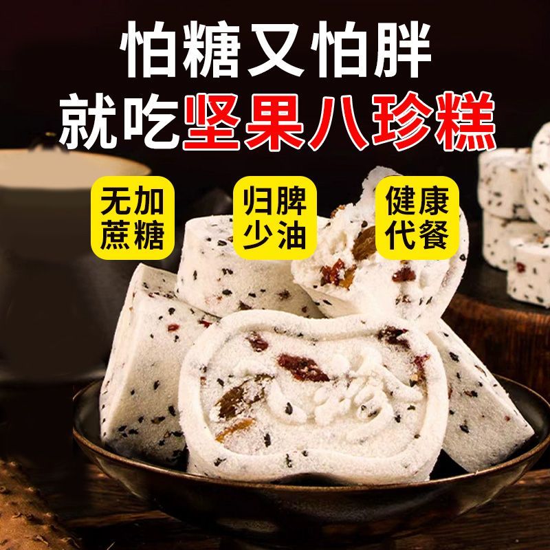 【新鲜出炉】无蔗糖茯苓八珍糕祛湿山药薏米坚果健脾饱腹食品 - 图2