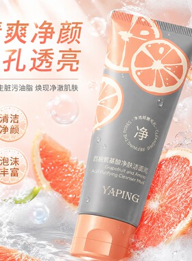 YAPING雅屏西柚氨基酸净肤洁面泥控油去黑头清洁保湿清爽洗面奶