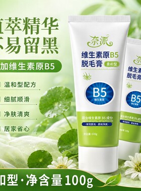 奈派维生素B5脱毛膏柔和型温和脱除全身可用男女通用细腻顺滑柔和