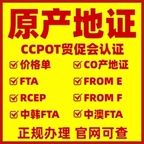 Agency for Certificate of Origin CO FE China-Korea-China-Australia FTA FF China-Chile CCPIT Certification from the Council for the Promotion of International Trade
