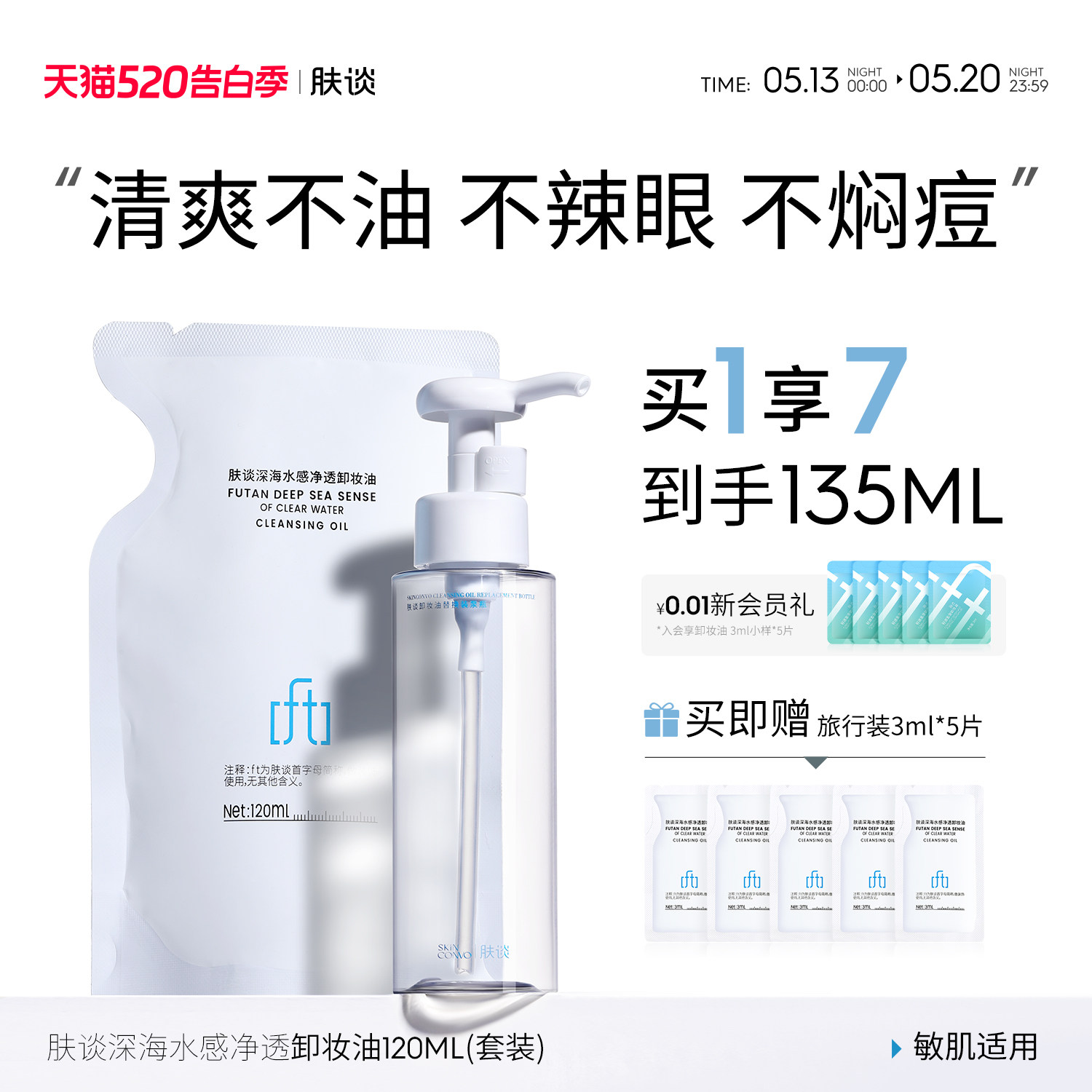肤谈水感净透卸妆油脸部卸妆便携补充装官方正品