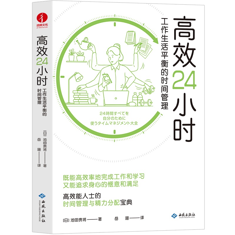 【颉腾旗舰店】高效24小时：工作生活平衡的时间管理 工作、生活双平衡，时间管理大师 掌控24小时高效能人士的时间与精力管理书籍 - 图0