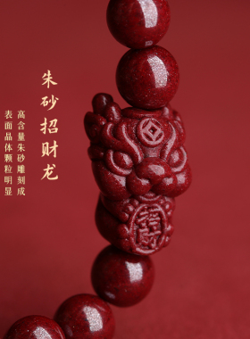 官方正品朱砂龙生肖手串