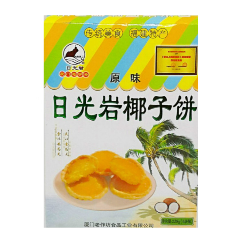 厦门特产日光岩椰子饼228g鼓浪屿传统馅饼牛奶茶点椰蓉糕点伴手礼 - 图2