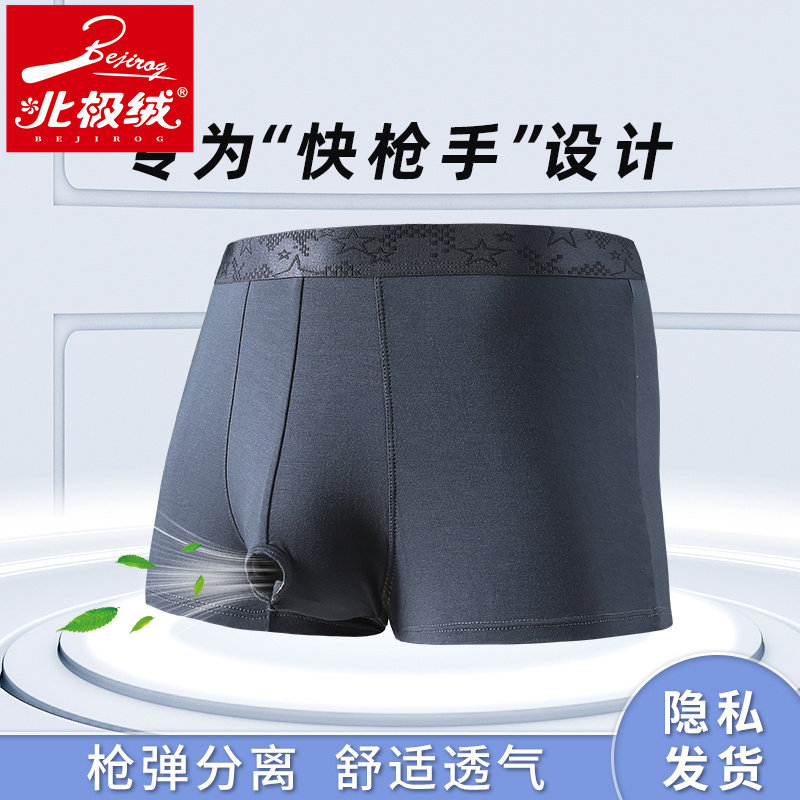 北极绒性感男士枪弹分离莫代尔短裤 北极绒千汇男平角内裤