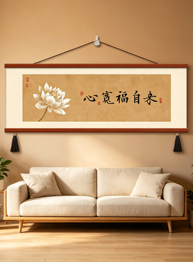 心宽福自来挂画横版卧室墙画装饰画宋氏美学主卧床头壁画书法字画
