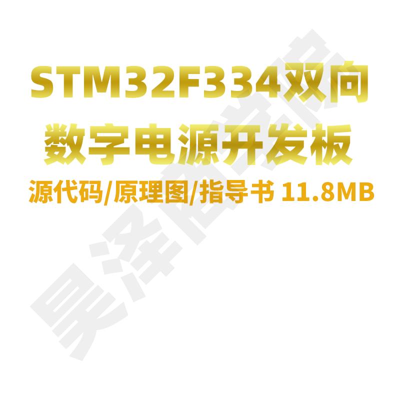 STM32F334双向升降压数字电源开发板源代码原理图buck/boost资料 - 图3