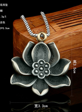 铜制复古银色好事莲莲荷花吊坠