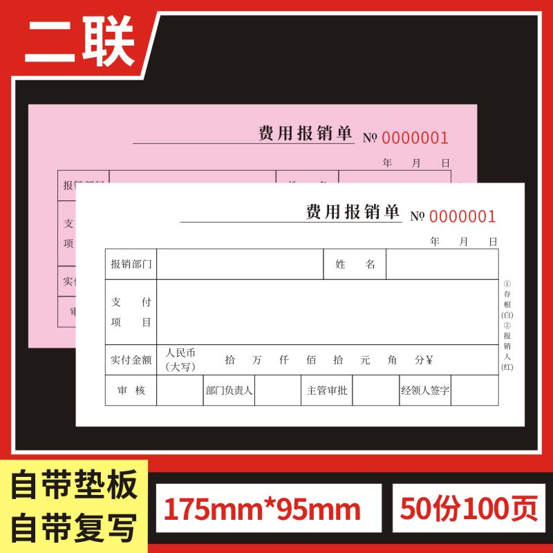 费用报销单一联二联三联办公支出付款记账凭证单标准财务原始凭证粘贴差旅费报销凭单通用报账单会计用品单据