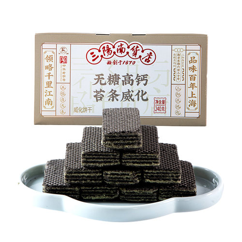三阳南货店无糖苔条高钙五黑威化饼干上海特产零食食品糕点点心 - 图3