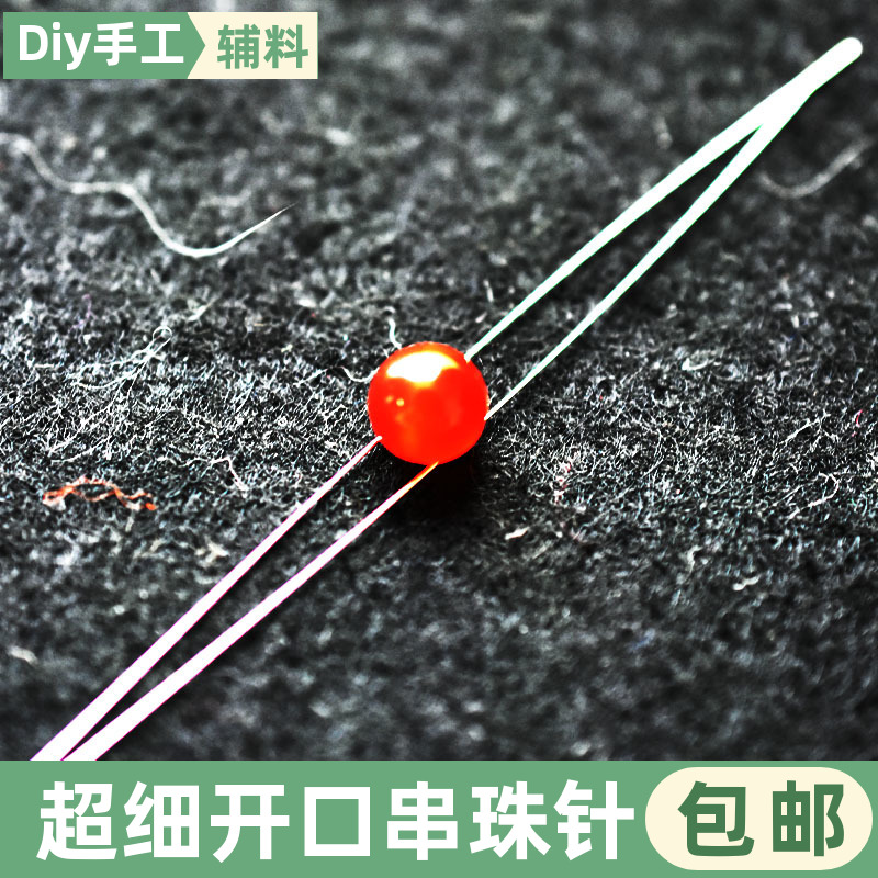 开口针串珠针穿珠软针手工制作手串项链手链工具diy饰品材料配件 - 图1