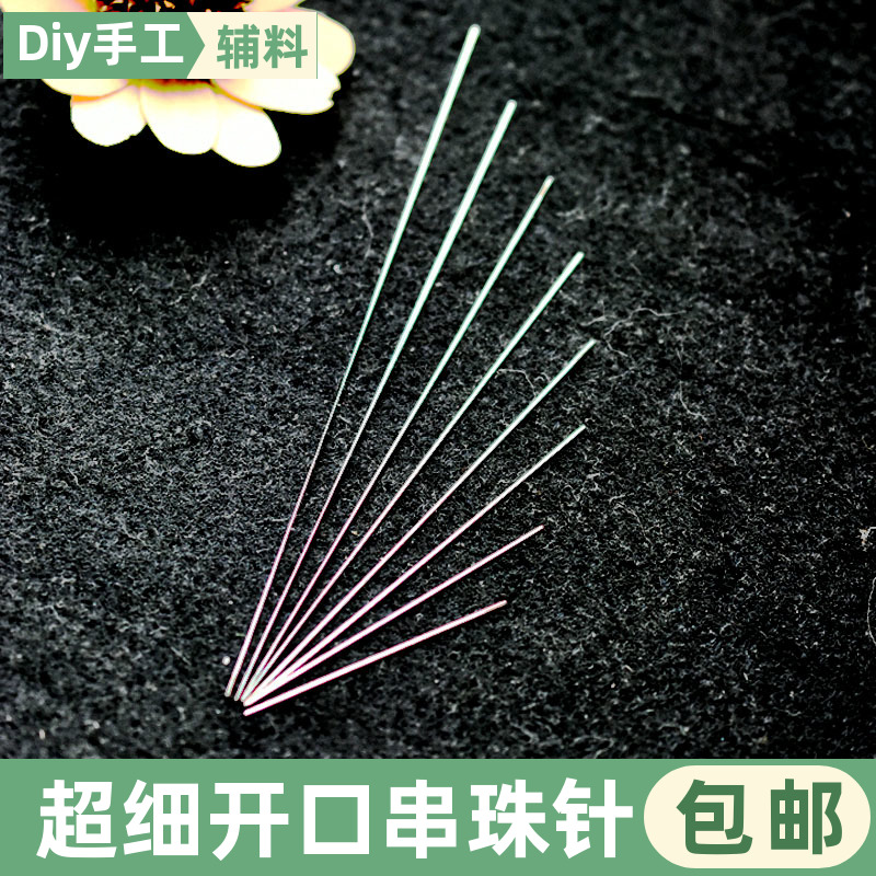 开口针串珠针穿珠软针手工制作手串项链手链工具diy饰品材料配件 - 图0