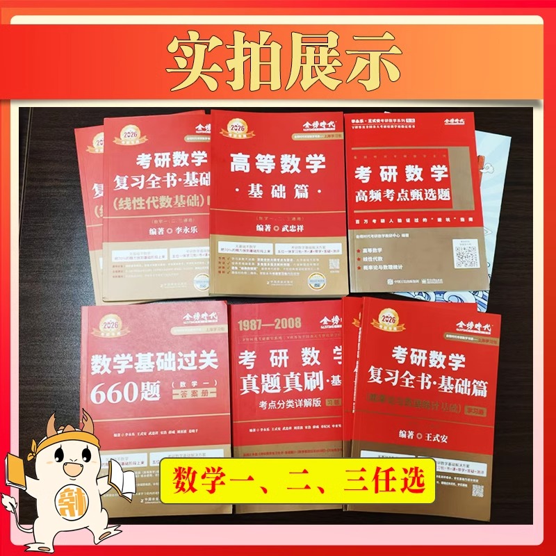 2026考研李永乐线性代数高等数学概率论复习全书真题基础篇提高篇