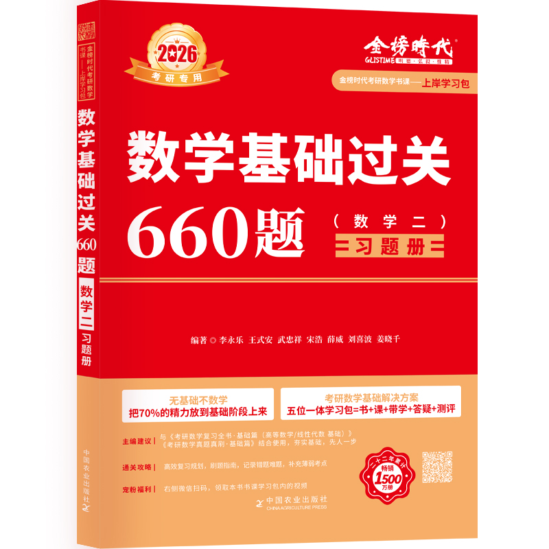 上岸学习包】2026考研数学李永乐660题数二可搭复习全书历年真题
