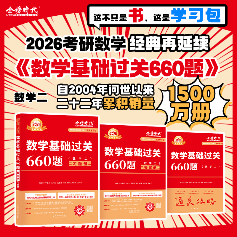 上岸学习包】2026考研数学李永乐660题数一二三任选高等数学刷题
