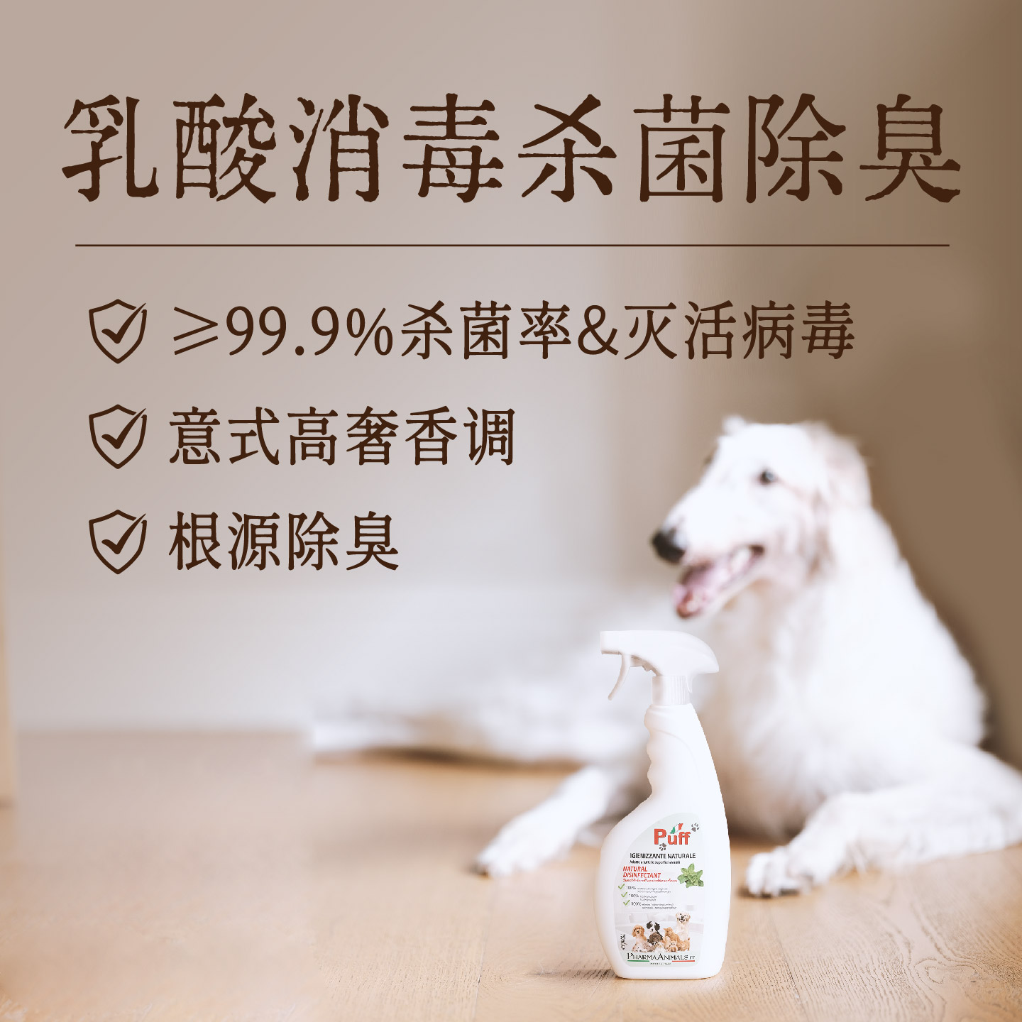 Puff帕芙宠物乳酸消毒喷雾笼子除味剂猫咪杀菌狗狗室内狗窝除臭剂 - 图0