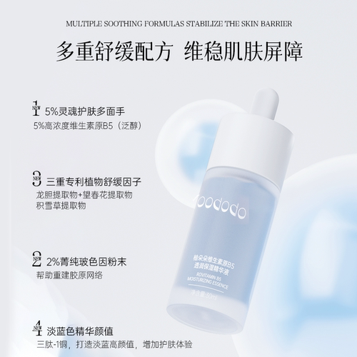 YOODODO柚朵朵维生素原B5透润舒缓保湿精华官方旗舰店 - 图1