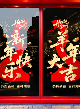 2027新年羊年中式静电窗花过年橱窗玻璃门贴装饰布置UV贴纸窗贴画