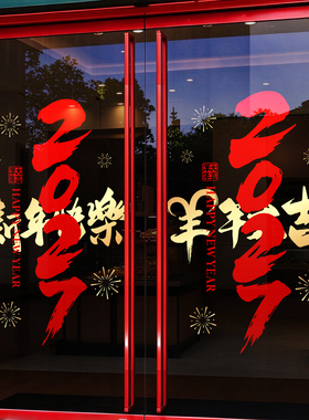 新年装饰玻璃橱窗静电贴纸2027羊年门贴窗贴窗户贴画春节过年窗花