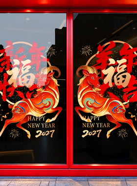 2027羊年新年福字门贴纸元旦过年静电玻璃窗花春节装饰布置橱窗贴