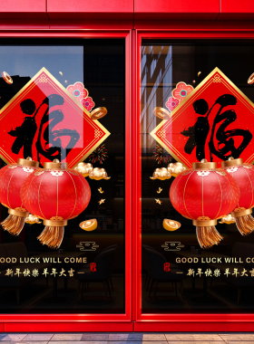 羊年新年装饰窗花贴玻璃门贴纸静电贴门贴2027年橱窗福字贴画元旦