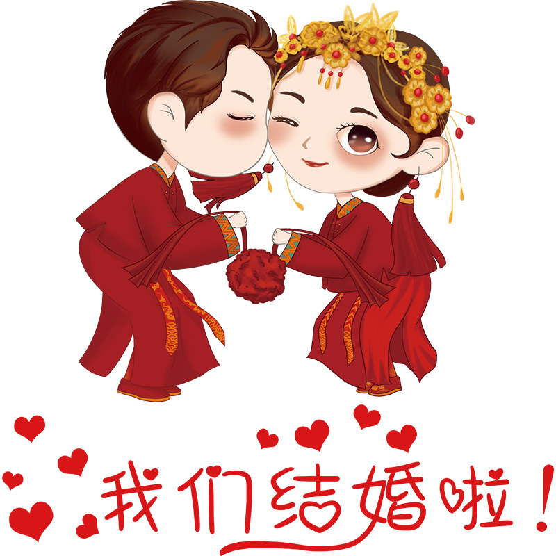 我们结婚啦墙贴门贴纸自粘卧室房间墙面装饰小图案衣柜子贴画婚房