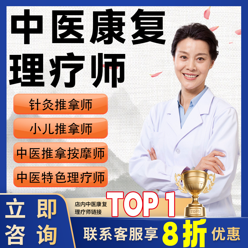 中医康复理疗师师承推拿按摩健康管理证预防保健调理师针灸考培训 - 图0