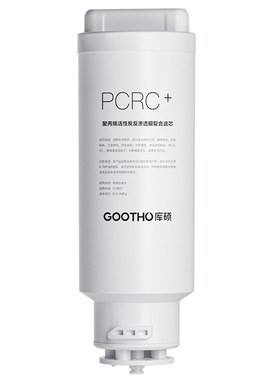 GOOTHO台式净饮机滤芯聚丙烯活性炭反渗透膜复合滤芯PCRC