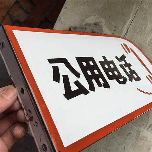 公用电话搪瓷牌铁皮标牌烤漆门牌公用电话牌定做异形标牌标识定制