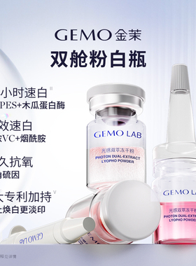 GEMO光感双萃冻干粉+双抗亮肤液