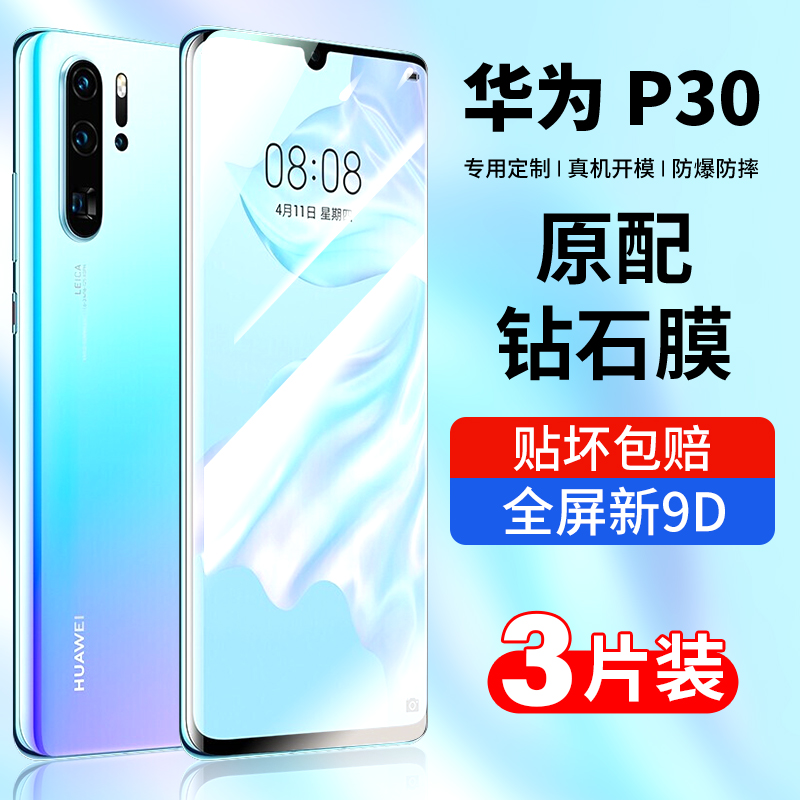 适用于华为p30钢化膜p30pro全屏覆盖p3o手机p30por水凝P30P防摔防爆防蓝光护眼全包全身玻璃原厂高清保护贴膜