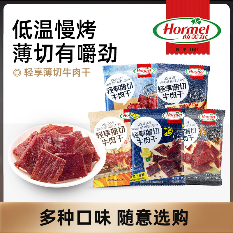 荷美尔/Hormel轻享薄切牛肉干小包装35g*3袋零食小吃休闲食品夜宵-图3